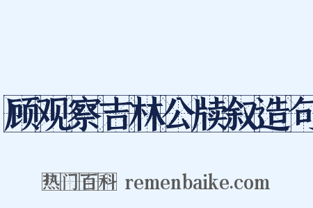顾观察吉林公牍叙造句是什么意思的图片